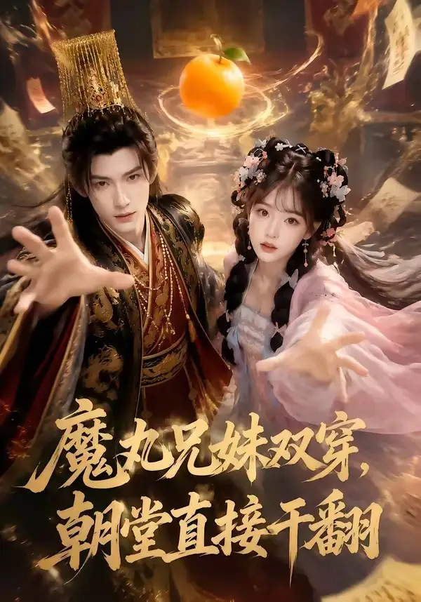 魔丸兄妹双穿朝堂直接干翻(53集)-初遇资源网