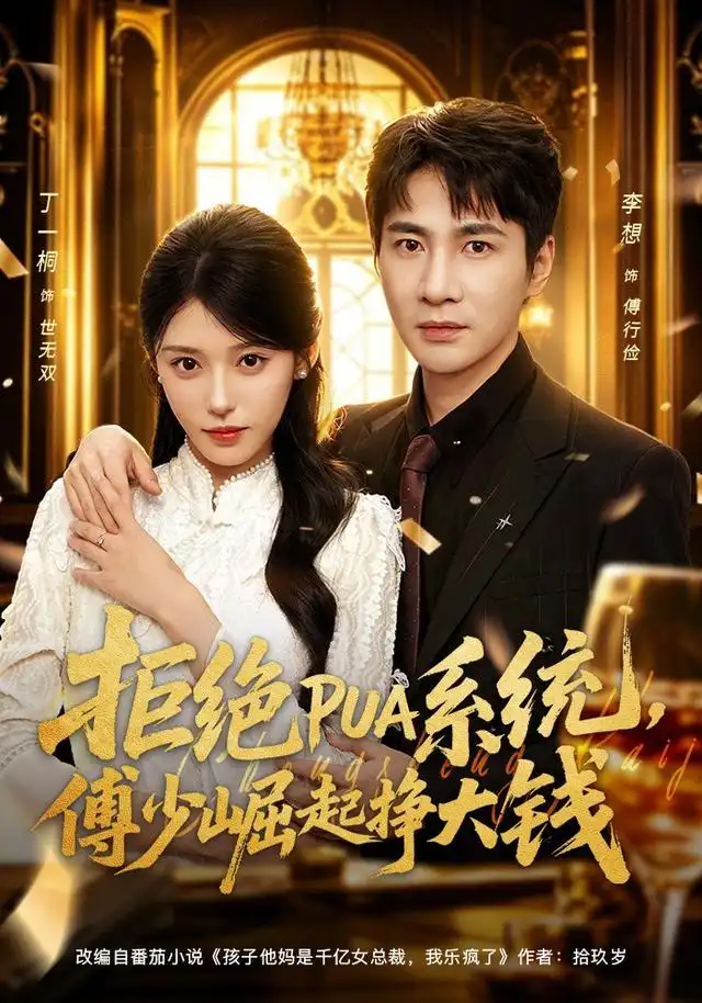 拒绝PUA系统傅少崛起挣大钱（79集）李想＆丁一桐-初遇资源网