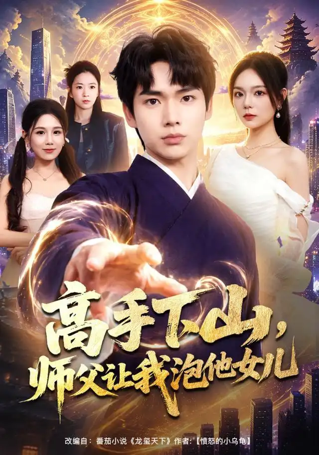 高手下山师父让我泡他女儿（80集）蔡中原＆王若妍-初遇资源网
