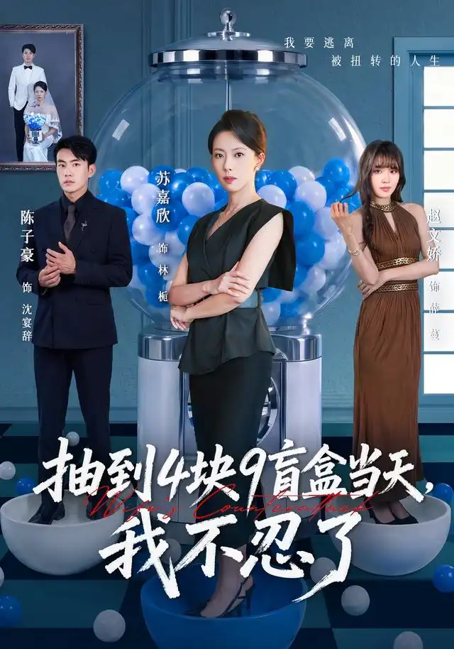 抽到4块9盲盒当天我不忍了(71集)苏嘉欣&陈子豪-初遇资源网