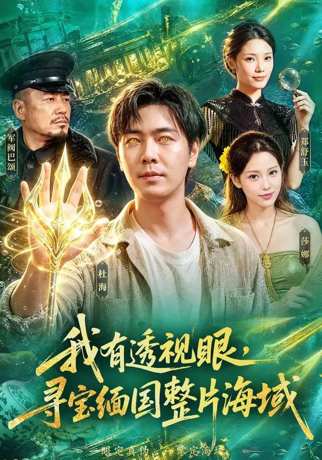 我有透视眼寻宝缅国整片海域(101集)刘晨宇&顾以恩&江路祺-初遇资源网