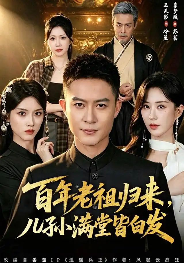 百年老祖归来儿孙满堂皆白发(80集)王关彭&李梦媛-初遇资源网