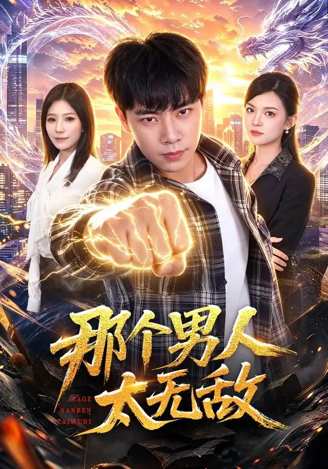 那个男人太无敌(68集)张闻宇&宋瑞-初遇资源网