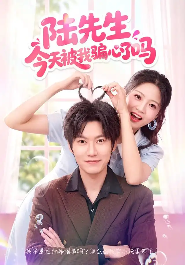 陆先生今天被我骗心了吗(56集)贾怡楠&李梓铭-初遇资源网