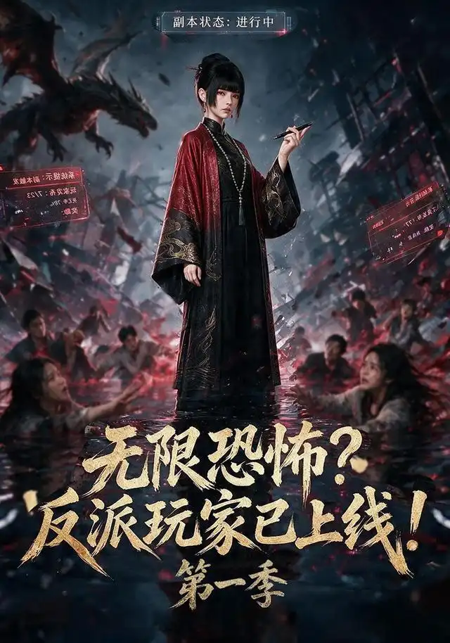 无限恐怖反派玩家已上线!第一季(65集)-初遇资源网