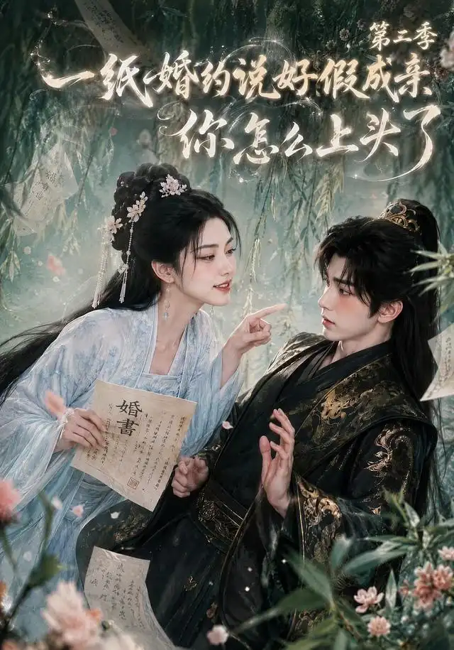 一｜纸婚约说好假成亲你怎么上｜头了第二季（97集） - 夸克短剧