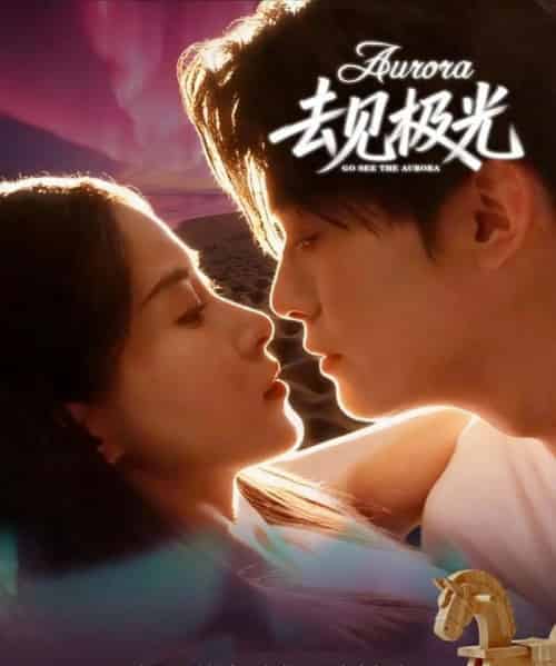 去见极光(60集全)尹司&刘雨杉-初遇资源网