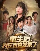 重生后我在末世发家了（60集全）宋楠＆李季-初遇资源网
