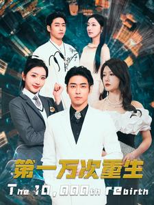 第一万次重生（113集）-初遇资源网