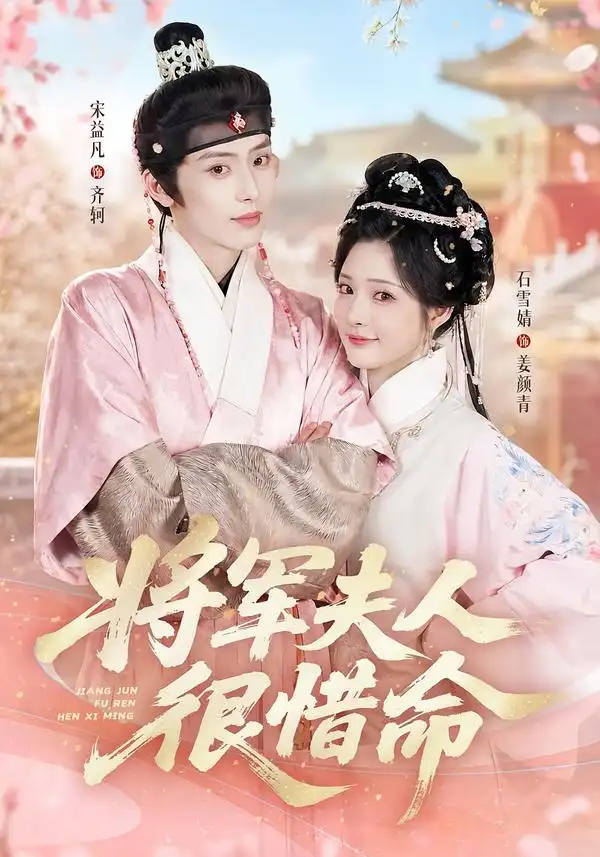 将军夫人很惜命（60集）宋益凡＆石雪婧（1080P） - 夸克短剧