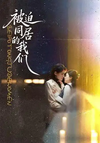 被迫同居的我们(104集)胡家荣&韩潇珧-初遇资源网