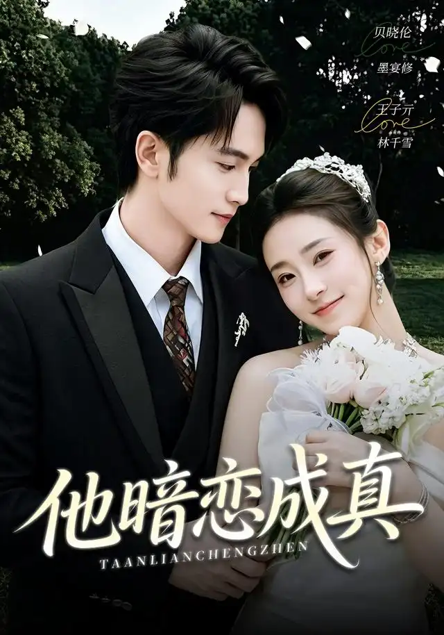 他暗恋成真（70集）王子亓＆贝晓伦-初遇资源网