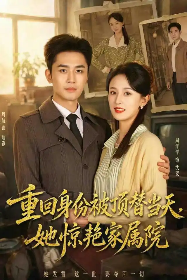 重回身份被顶替当天她惊艳家属院（62集）周洋洋＆周航-初遇资源网