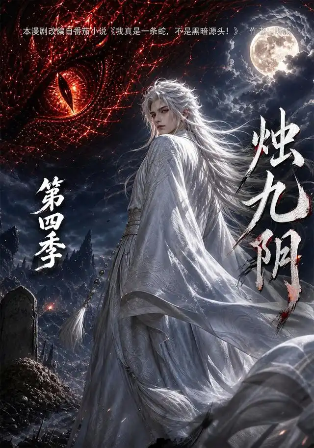 烛九阴第四季（132集）-初遇资源网