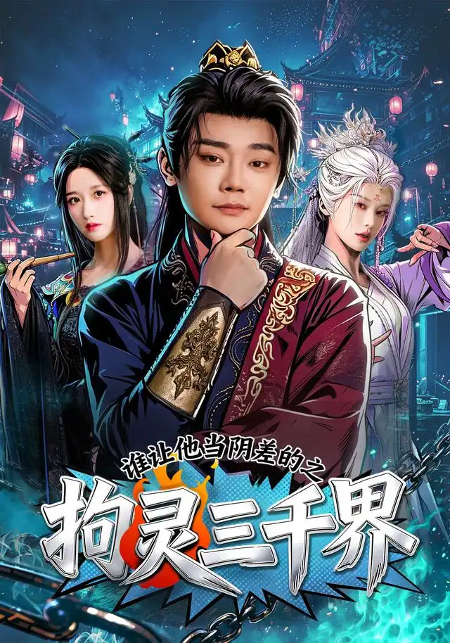 谁让他当阴差的之拘灵三千界（76集）余凯宁＆赵星卉 - 夸克短剧