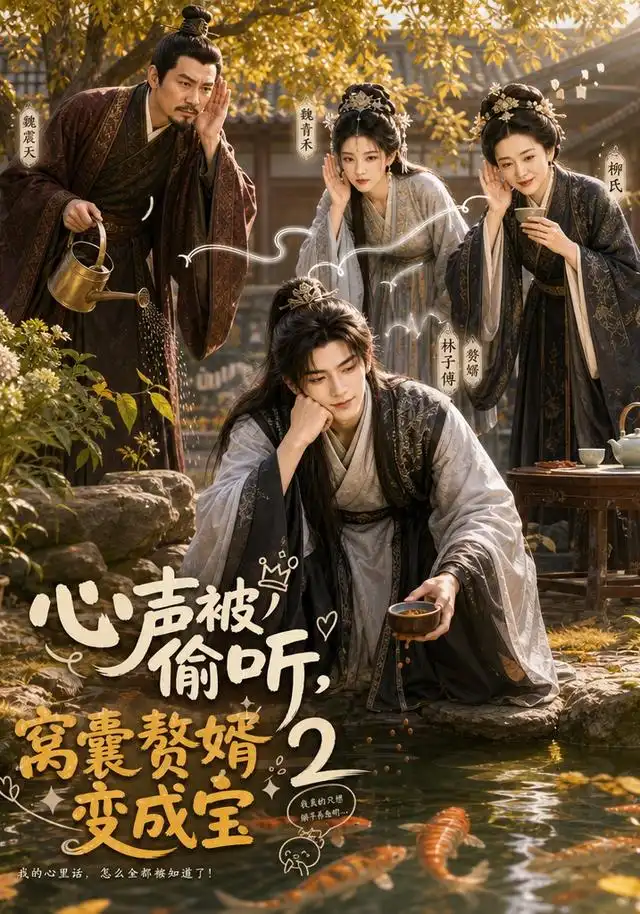 心声被偷听窝囊赘婿变成宝2（107集）-初遇资源网