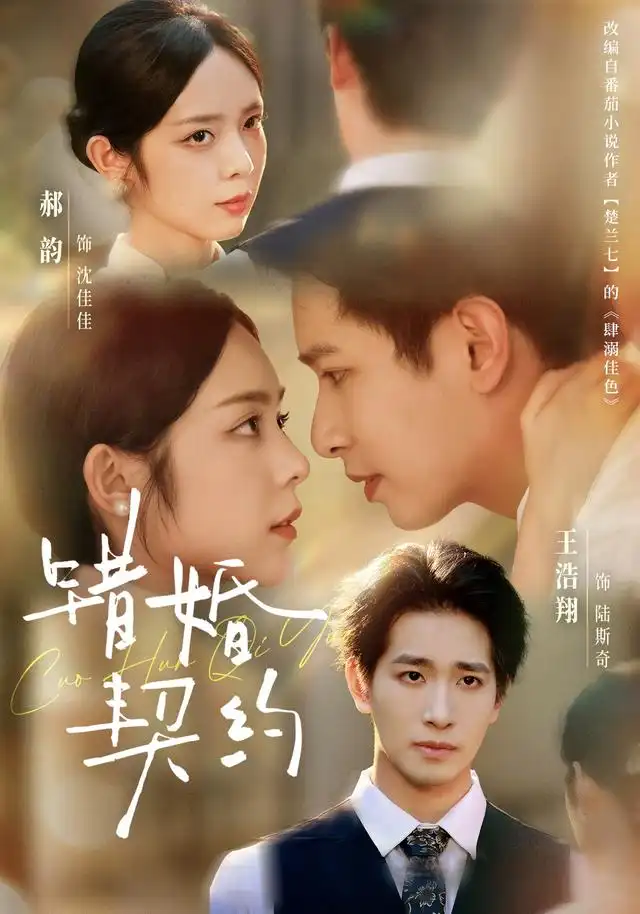 错婚契约(66集)王浩翔&郝韵(1080P)-初遇资源网
