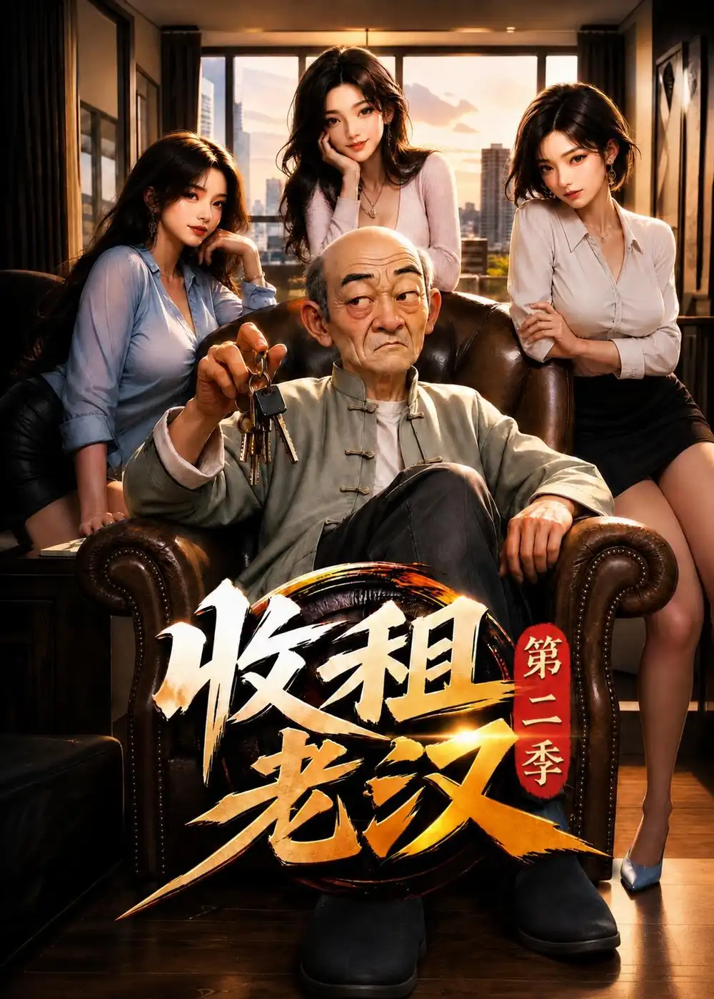 收租老汉第二季（123集）-初遇资源网