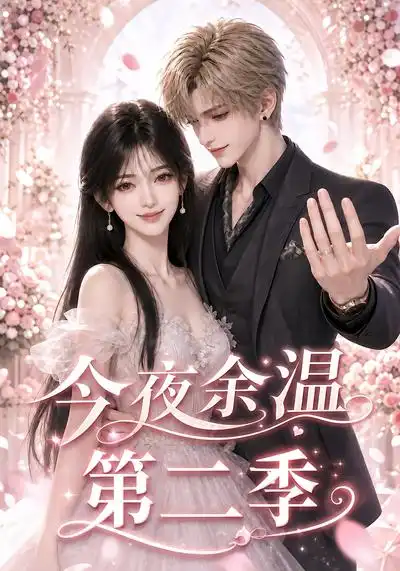 今夜余温第二季(148集)-初遇资源网