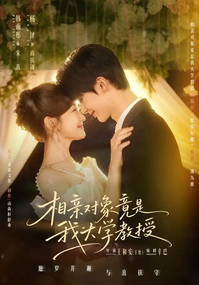 相亲对象竟是我大学教授(71集)杨泽&韩雨彤(1080P)-初遇资源网
