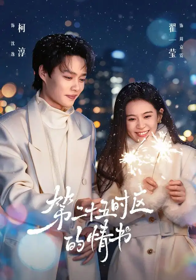 第二十五时区的情书(86集)柯淳&翟一莹(1080P)-初遇资源网