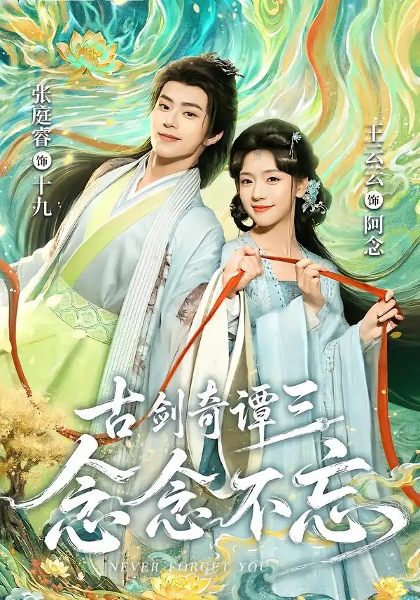 古剑奇谭三念念不忘（83集）张庭睿＆王云云（1080P）-初遇资源网