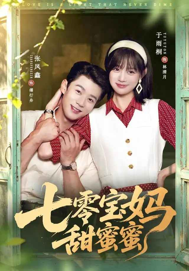 七零宝妈甜蜜蜜（65集）张凤鑫＆于雨桐-初遇资源网