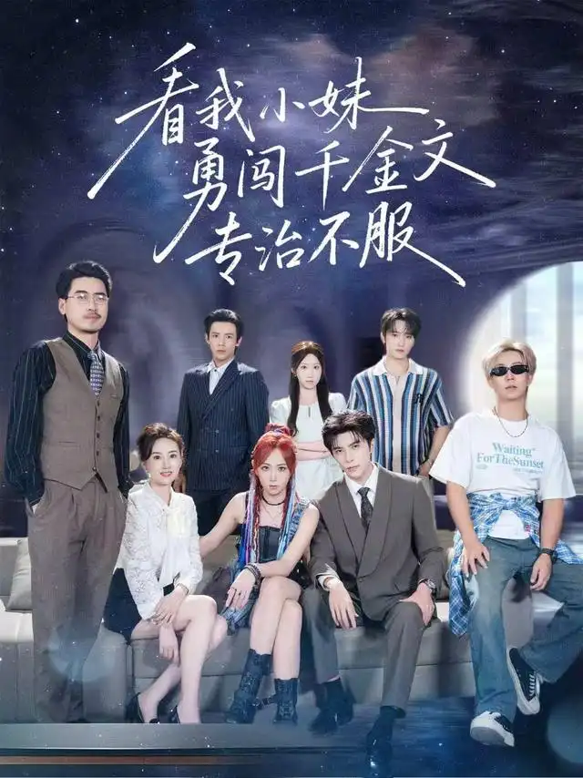 看我小妹勇闯千金文专治不服(80集)李柏言&李雪阳(1080P)-初遇资源网