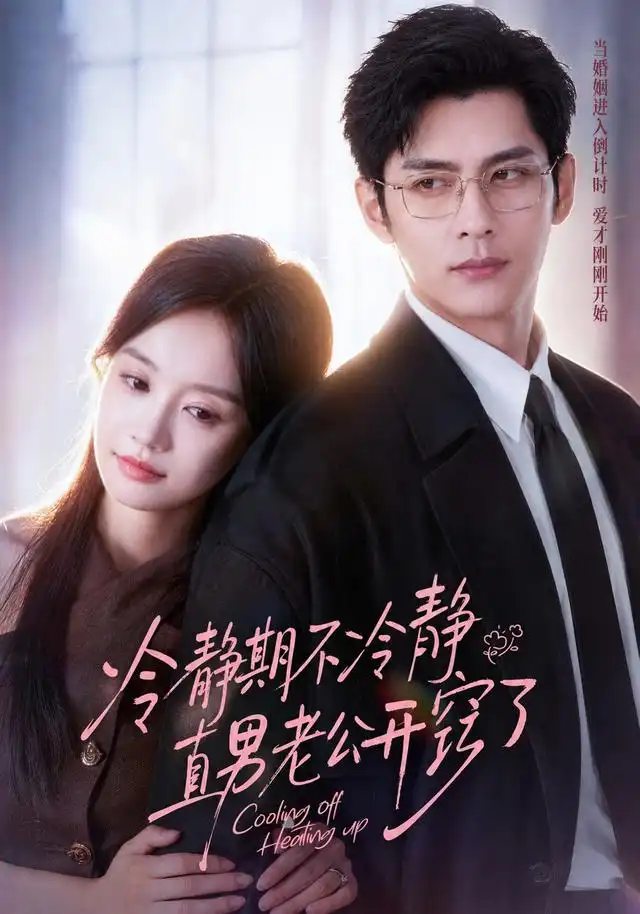 冷静期不冷静直男老公开窍了（73集）秦琛琛＆张诗媛（1080P）-初遇资源网