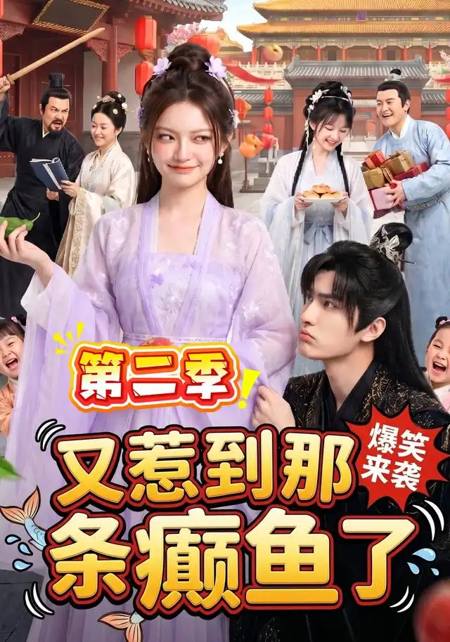 又惹到那条癫鱼了第二季 又惹到那条癫鱼了第二季