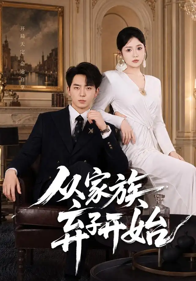 从家族弃子开始(80集)贡兴&李奕璇-初遇资源网