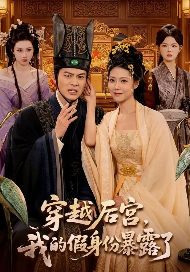穿越后宫我的假身份暴露了 穿越后宫我的假身份暴露了