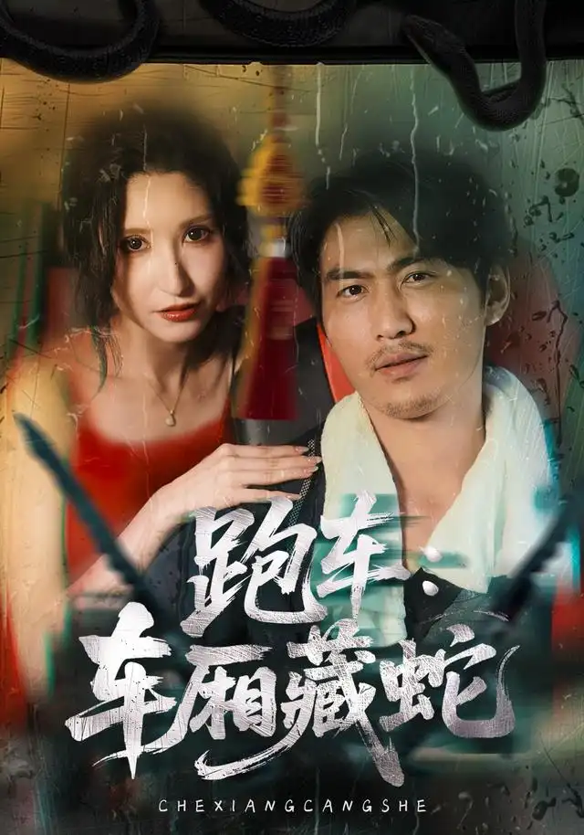 跑车车厢藏蛇(54集)周朕-初遇资源网