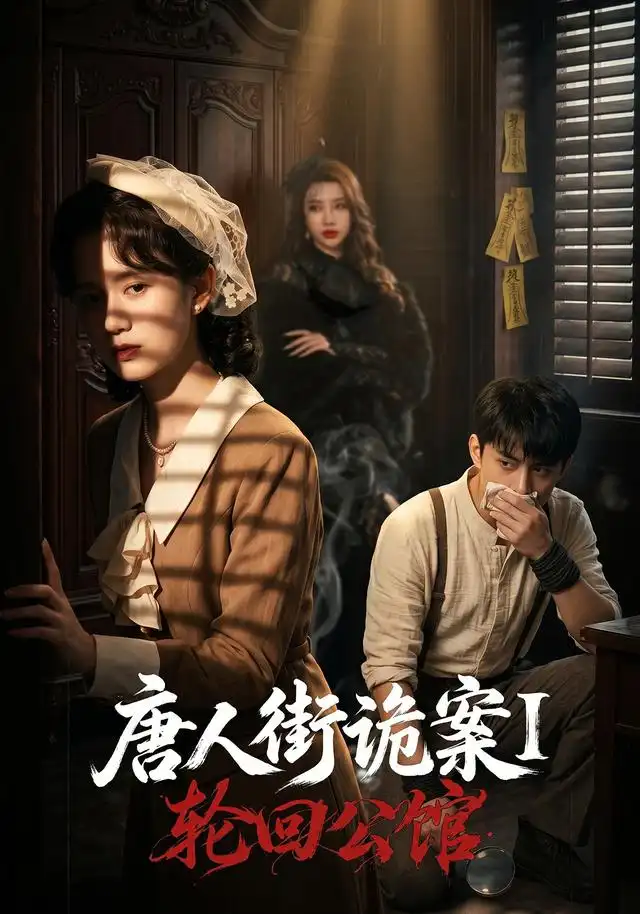 唐人街诡案1轮回公馆（60集）张屹杨＆刘珊-初遇资源网