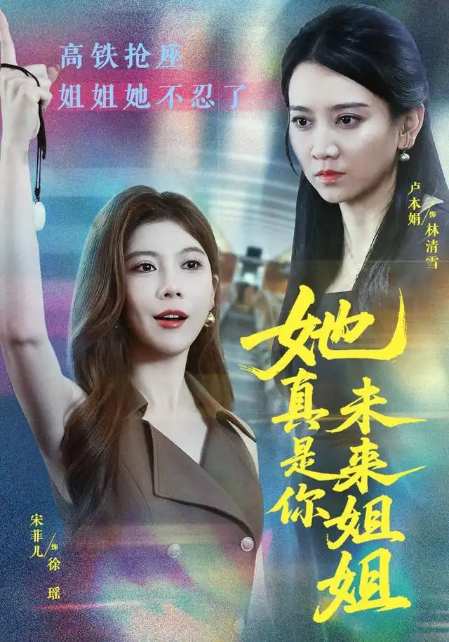 她真是你未来姐姐（60集）卢本娟＆天赐-初遇资源网