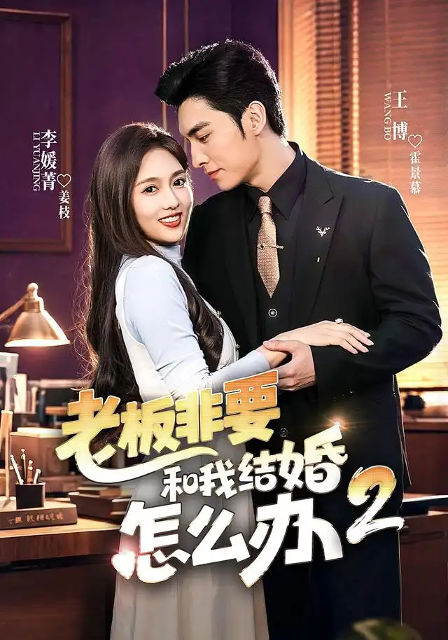 老板非要和我结婚怎么办第二季（50集）王博＆李媛菁-初遇资源网
