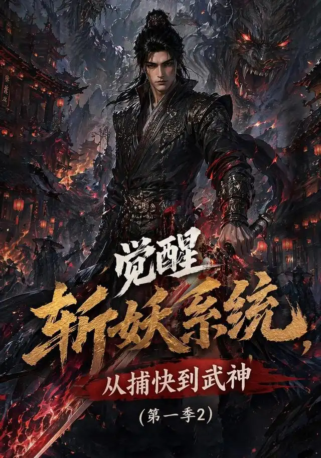 觉醒斩妖系统从捕快到武神第一季2（103集）-初遇资源网