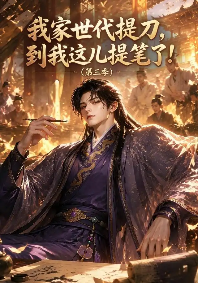 我家世代提刀到我这儿提笔了(第三季)(70集)-初遇资源网