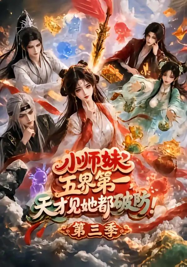 小师妹五界第一天才见她都破防第三季(100集)-初遇资源网
