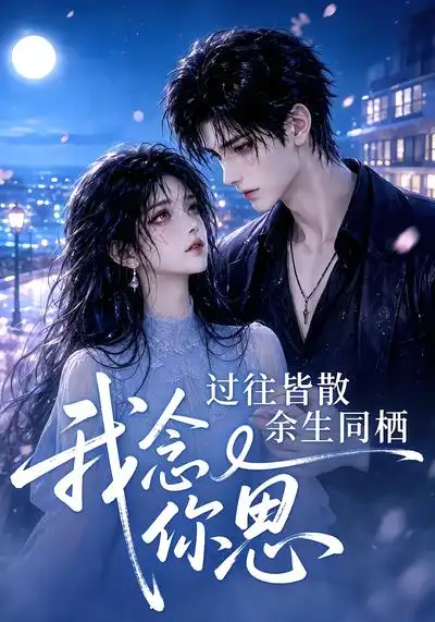 过往皆散余生同栖我念你思 过往皆散余生同栖我念你思