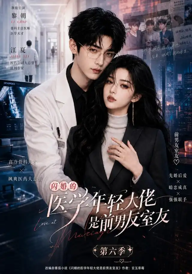 闪婚的医学年轻大佬是前男友室友第六季(106集)-初遇资源网