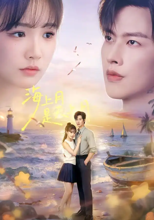 海上月是天上月（65集）闵杰＆贾翼瑄（1080P）-初遇资源网
