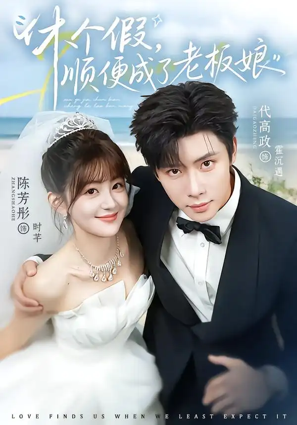 休个假顺便成了老板娘(77集)代高政&陈芳彤(1080P)-初遇资源网