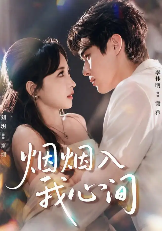 烟烟入我心间(66集)李佳明&刘玥(1080P)-初遇资源网