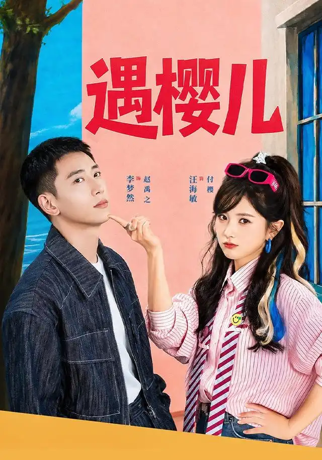 遇樱儿（80集）李梦然＆汪海敏（1080P）-初遇资源网