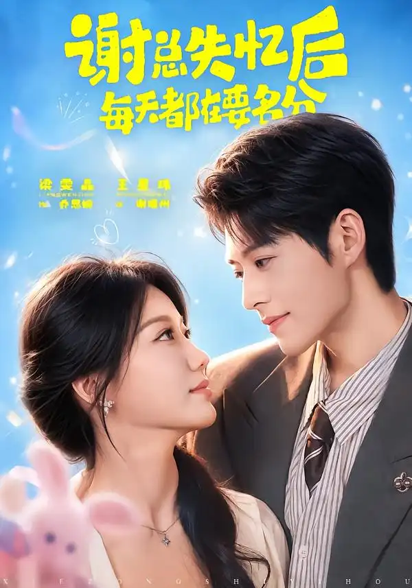 谢总失忆后每天都在要名分(79集)王星玮&梁雯晶(1080P)-初遇资源网