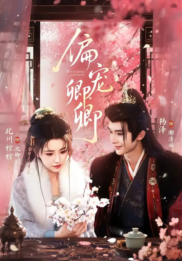 偏宠卿卿(65集)杨泽&北川婠婠(1080P)-初遇资源网