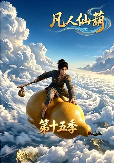 凡人仙葫第十五季（201集） - 夸克短剧