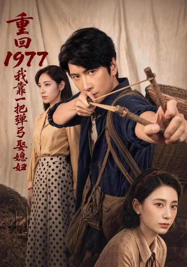 重回1977我靠一把弹弓娶媳妇(84集)肖羽铠&姜羽星-初遇资源网