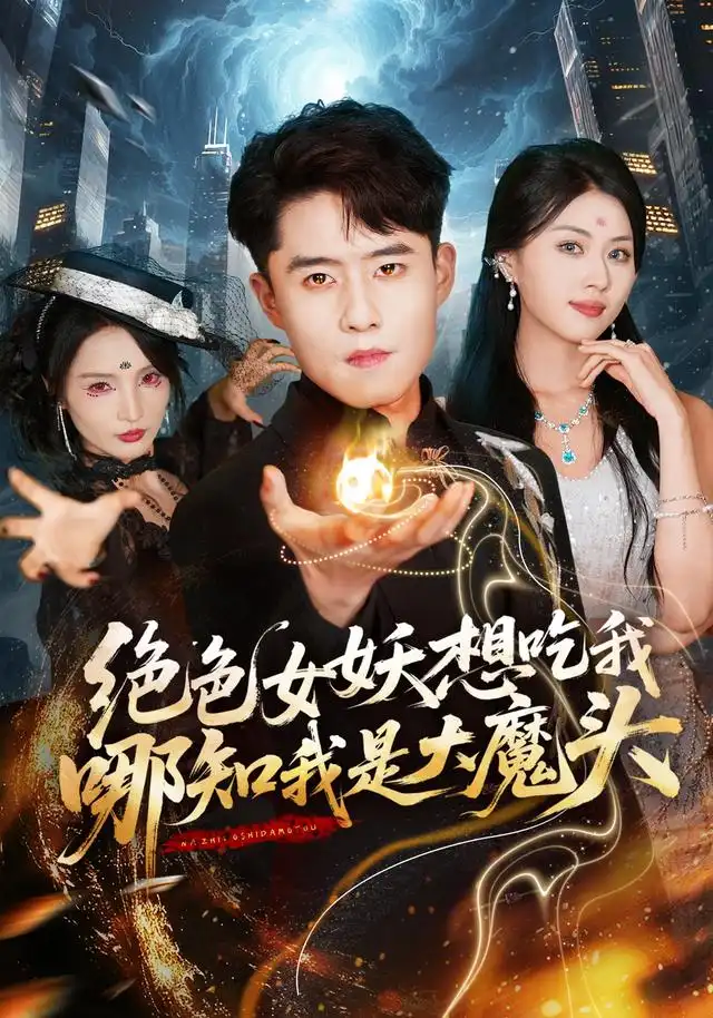 绝色女妖想吃我哪知我是大魔头(72集)翟兆星&金美希-初遇资源网